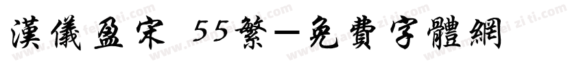 汉仪盈宋 55繁字体转换